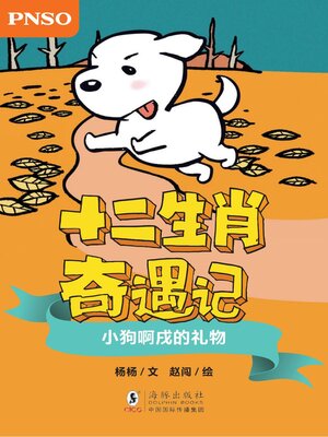 cover image of 小狗啊戌的礼物
